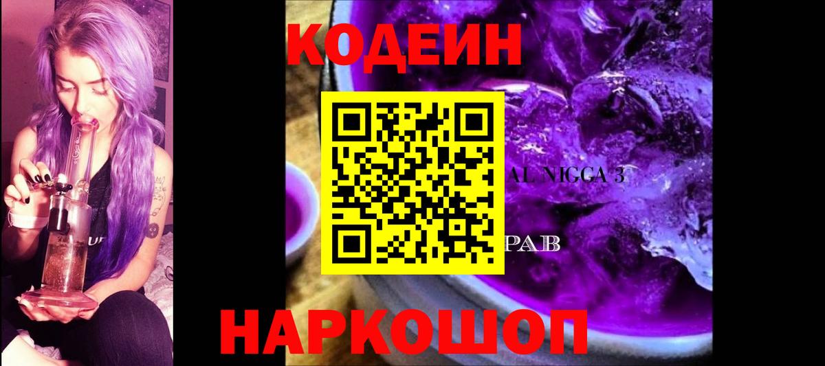 Кодеин Purple Drank  Вход с VPN  Гай  Кодеиновый сироп Lean Purple Drank 